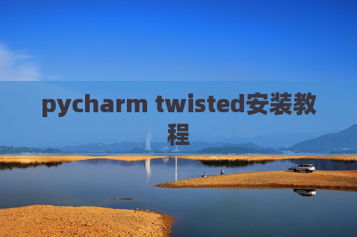 pycharm twisted安装教程